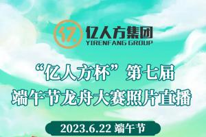 第六届运动会暨“爱游戏ayx杯”第七届端午节龙舟赛隆重开幕